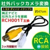 《C-11》 Toyota Compatible Rear Camera Wiring Cable Cord RCA Input