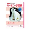 New Japan Calendar Harmony Study Book, Kogo, 10 Squares, B5,