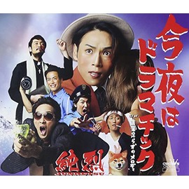 今夜はドラマチック(タイプB)