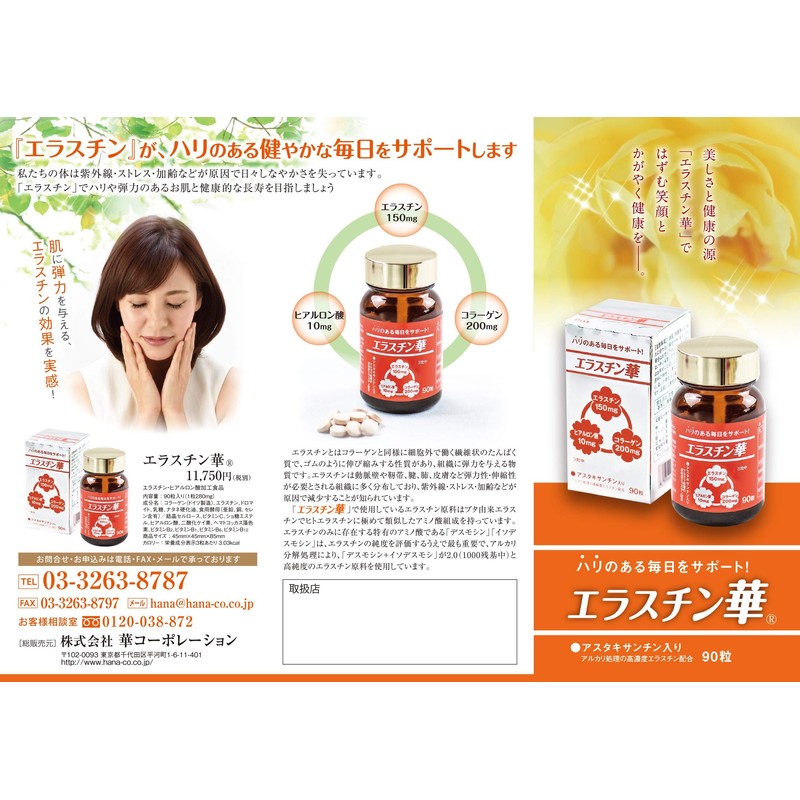 エラスチン サプリメント エラスチン華　90粒