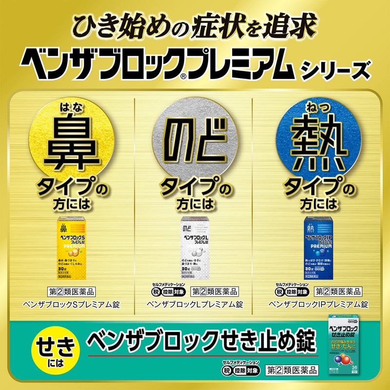 【指定第2類医薬品】ベンザブロックIP錠 30錠