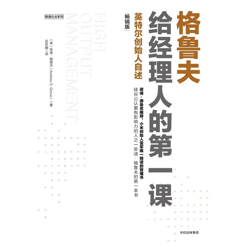 格鲁夫给经理人的第一课（畅销版）