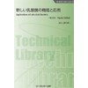 新しい乳酸菌の機能と応用《普及版》 (バイオテクノロジーシリーズ)