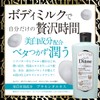 ダイアン 薬用 ボディミルク ホワイトフローラル 250ml 【さっぱりタイプ】【医薬部外品】