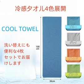 WDTKMRHJ Cool Towels, Set of 4, Heatstroke Prevention, Cooling Towel, Quick Drying Towel, Super Absorbent, Lightweight, Quick Drying, Heatstroke Protection, UV Protection, Instant Cooling,