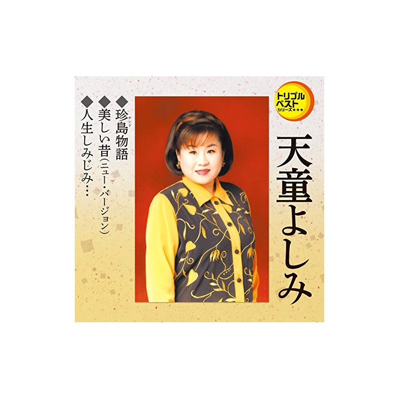 トリプルベスト　天童よしみ２「珍島物語／美しい昔／他」