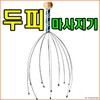Handy scalp massager/massage wand/massage device/scalp care 15ea