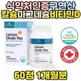 Calcium citrate supplements, essential vitamin D supplements for pregnant women, and zinc supplements for immunity / 구연산 칼슘제 임산부 필수 비타민D 영양제 면역 아연