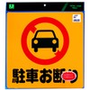 光 プレート 駐車お断り PH3030-1