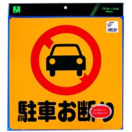 光 プレート 駐車お断り PH3030-1