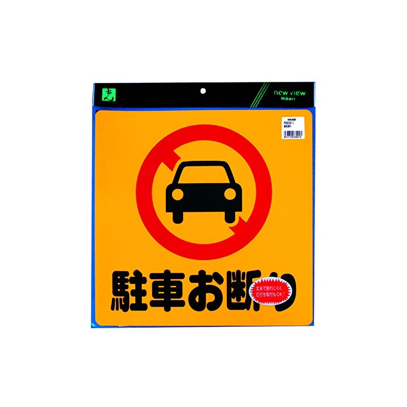 光 プレート 駐車お断り PH3030-1