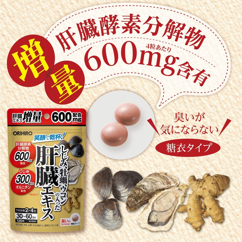 オリヒロ しじみ・牡蠣・ウコンの入った肝臓エキス 120粒