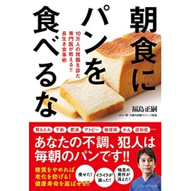朝食にパンを食べるな 10万人の胃腸を診た専門医が教える‼ 長生き食事術
