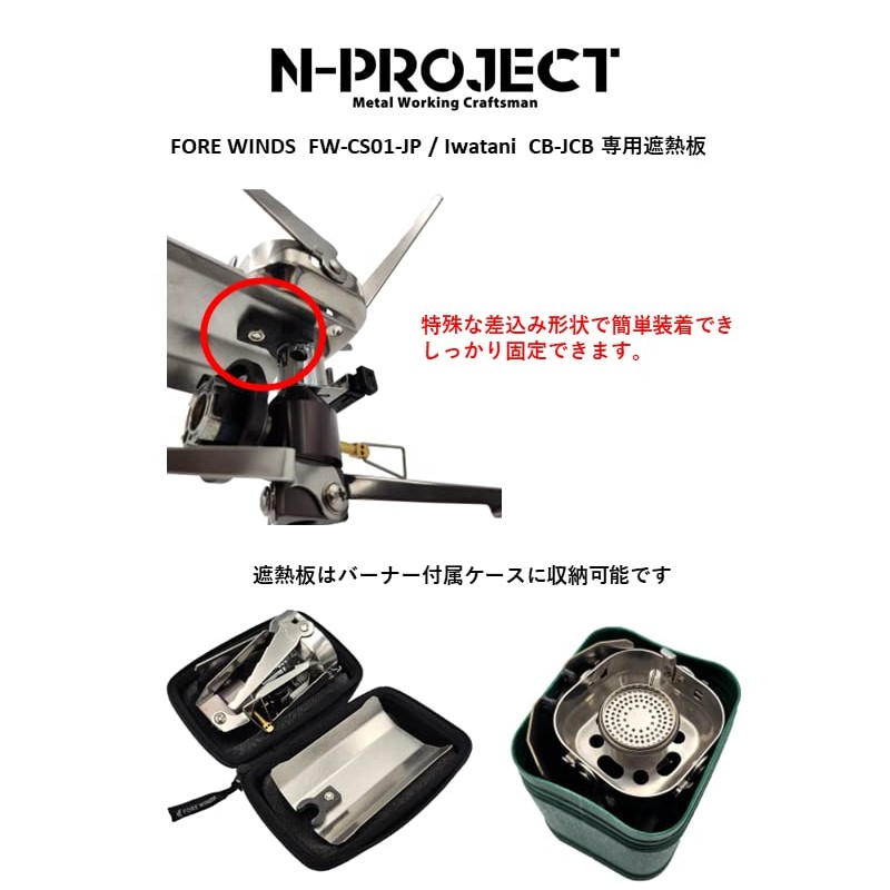 N-project Iwatani Junior Burner & FORE WINDS FW-CS01 Dedicated Heat