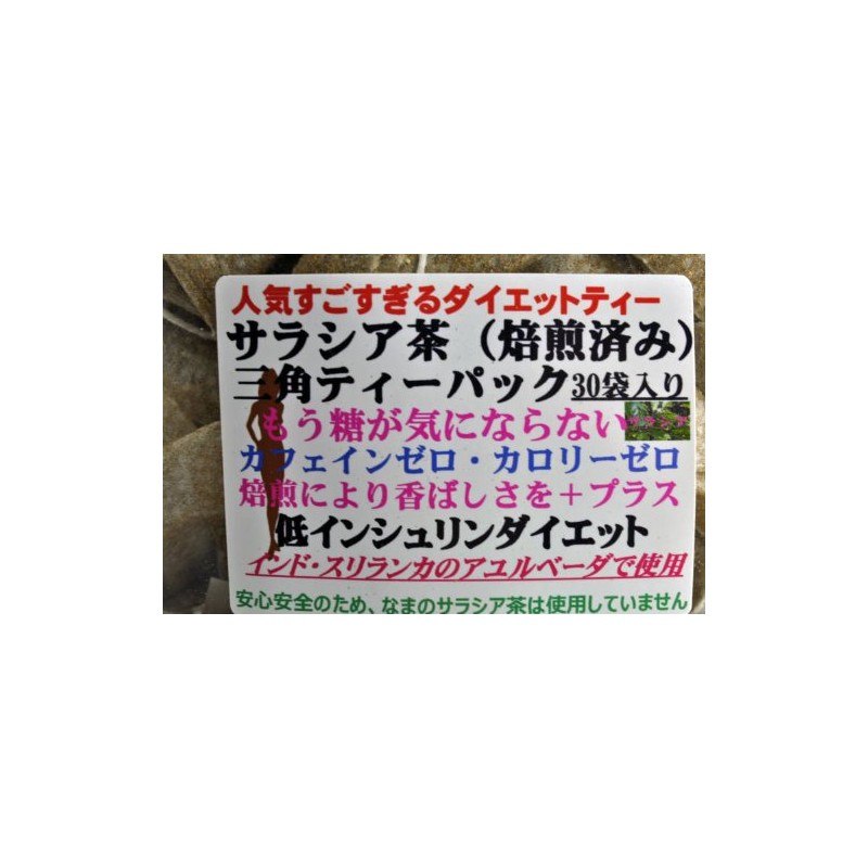 Diet Salacia Tea (Roasted) Triangle Tea Pack [0.1 oz (2.5