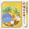 小唄 御祝儀づくし