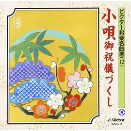 小唄 御祝儀づくし