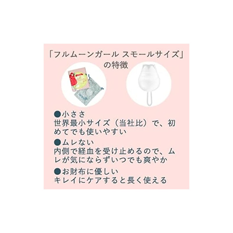 フルムーンガール スモールサイズ 10㎖ 月経カップ 生理 月経 漏れない 大容量 エコ 繰り返し使える