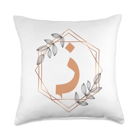 Arabic Letter Za Arabic Home Decor Throw Pillow
