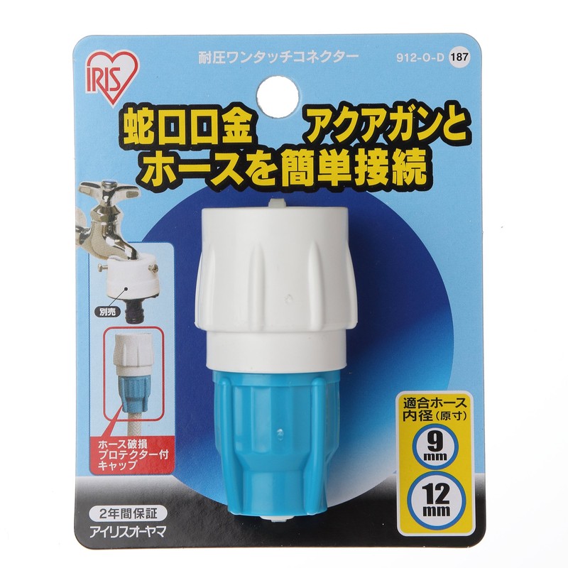 アイリスオーヤマ ホース パーツ 耐圧ワンタッチコネクター アクアブルー 912-O-D