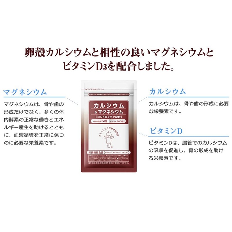 キユーピー カルシウム＆マグネシウム【コンドロイチン配合】お徳用 60日分 キユーピー独自の原料 卵殻カルシウム配合