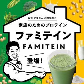 なかやまきんに君プロデュース ファミテイン （まろやか青汁 300g）ソイ プロテイン