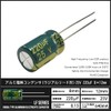 Kaito Denshi(海渡電子) アルミ電解コンデンサ 220μF 25V 8×12mm 105℃ LFシリーズ 高周波 低抵抗