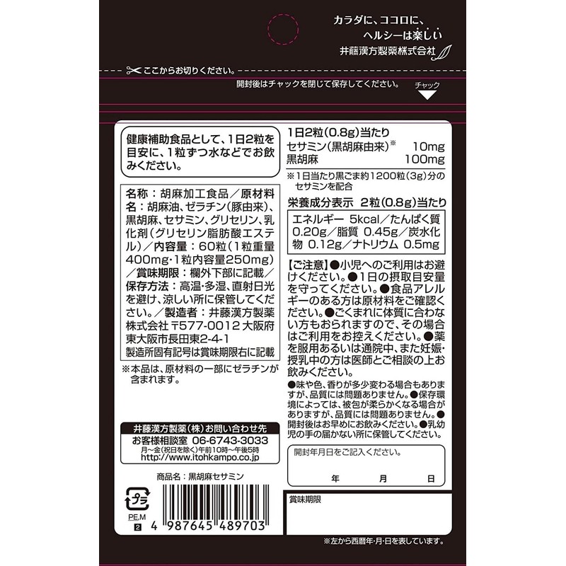 井藤漢方製薬 セサミンサプリメント【黒胡麻セサミン 約30日分】×2個