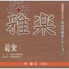 CD 道友社雅楽シリーズ 7 平調II