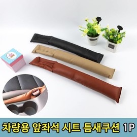 Owner Clan Car Front Seat Cushion Gap Sealer 1P / 차량용 앞좌석 시트 쿠션 틈새 막기1P