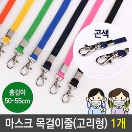 High Quality Mask Lanyard Wide Cord 9mm Navy Hook Type 1 Piece (W76B25B) / 고품질 마스크 목걸이 줄 넓은줄 9mm 곤색 고리형 1개 (W76B25B)