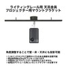 Projector/Speaker Mount Duct Rail Fixer, 5.5 lbs (2.5 kg) Load
