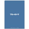 Blue Rock Anime Clear File Nagi & Reio