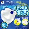 Yamazen YWT-10 Disaster Prevention Goods, Water Tank, Foldable, 3.2 gal