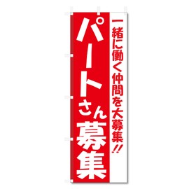 Nobori Flag Part Time Job Staff Recruitment Related (600 x 1800) (Part Recruitment 5-17591)