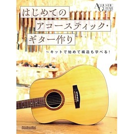 はじめてのアコースティック・ギター作り〜キットで始めて構造も学べる！ (リットーミュージック・ムック) (Rittor Music Mook)