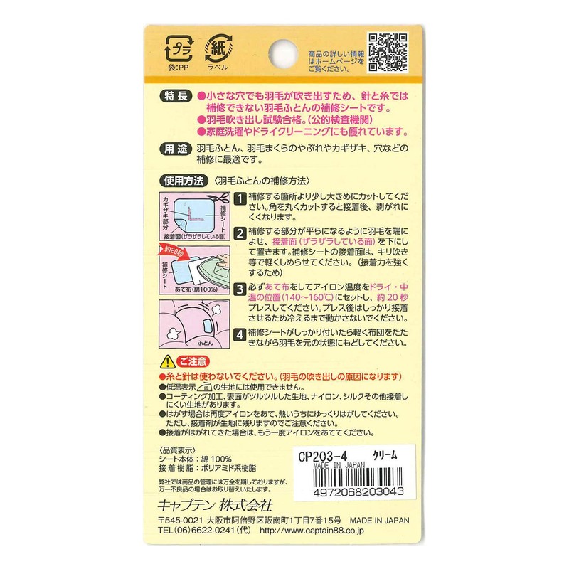 CAPTAIN88 キャプテン 簡単補修シリーズ 羽毛ふとん補修シート 巾7cm×30cm #4 クリーム アイロン接着 CP203