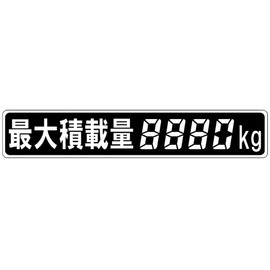 Maximum Capacity Sticker, Digital 4 Digit 8.7 x 1.6 inches (220 x 40 mm), Can Display All Loads with Numbers, Max Load Labels, Trucks