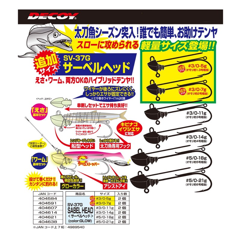 KATSUICHI Tenya SV-37G Saber Head #3/0-5g SV-37G