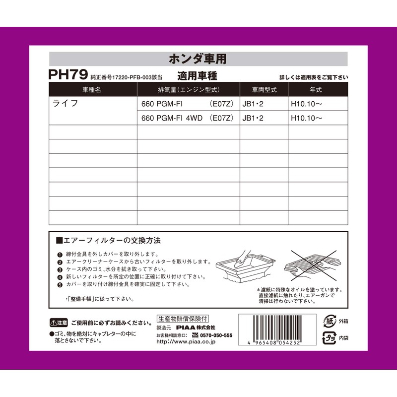 PIAA PH79 Air Filter x 1, for Honda Vehicles: Life
