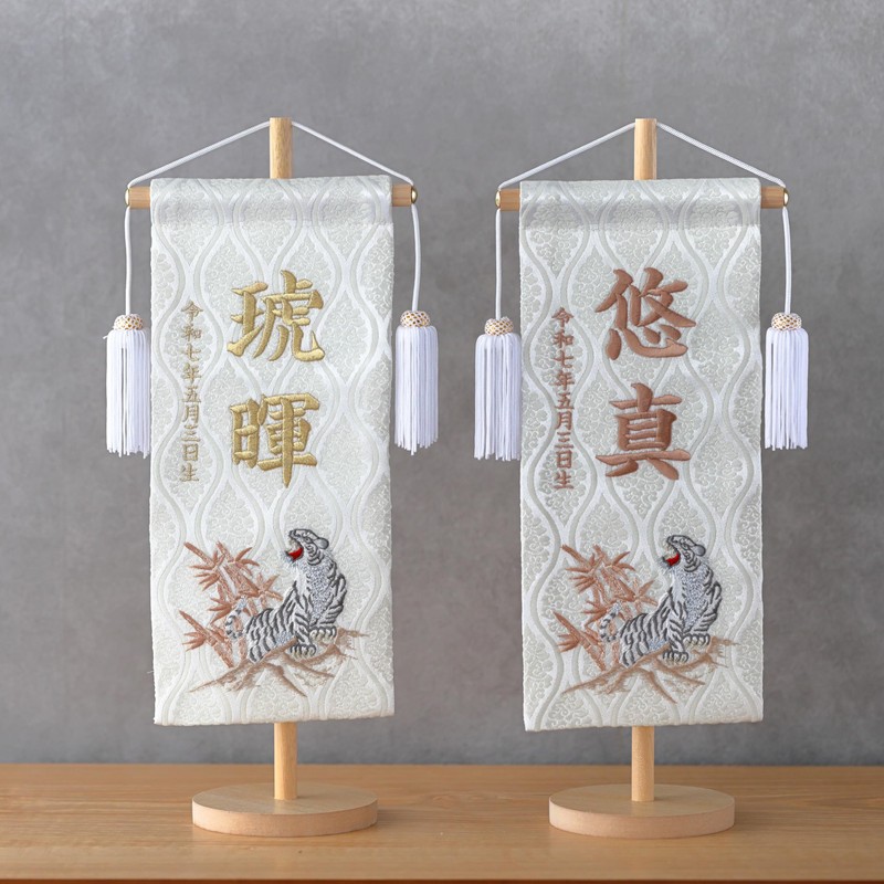 YAMEIRO 刺繍の名前旗 白虎ホワイト 金刺繍 (中) 白木スタンド 刺繍名入れ 生年月日 京都金襴生地 端午の節句
