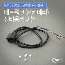 Integrated RJ45 DC(F) CCTV Cable (DIY/Custom Build) BU066 5ea