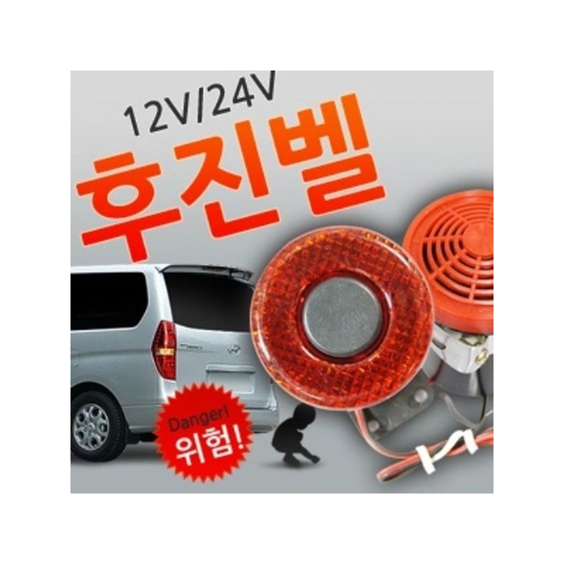 자동차 후진 경보음 후진벨 경보기 후방 감지기 부저 빽부저 화물차용
