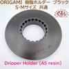 ORIGAMI Resin Holder, Black (BK) Origami Dripper (S and M)