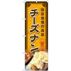 Nobori Cheese Nan YN-7548 Indian Cuisine Curry (Made to Order) Streamer Flag Sign Poster Tapestry Attracting Customers