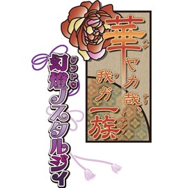 Hanayaka Nari, Waga Ichizoku Gentou Nostalgie