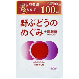 野ぶどうのめぐみ＋乳酸菌 サプリメント・90錠