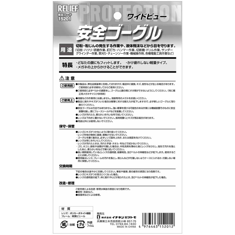 Relief (Relife) Safety Goggles Wide-View 15201