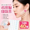 Offway Briline Tape Face Lifting Patches, 40 Pieces, Transparent / 오프웨이 브리라인 테이프 얼굴 리프팅 패치, 40개, 투명