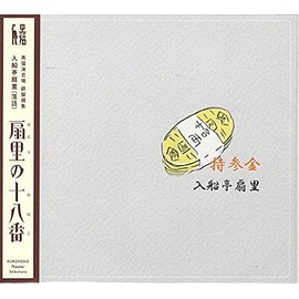 扇里の十八番 「持参金/火事息子」